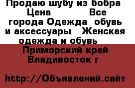 Продаю шубу из бобра › Цена ­ 5 000 - Все города Одежда, обувь и аксессуары » Женская одежда и обувь   . Приморский край,Владивосток г.